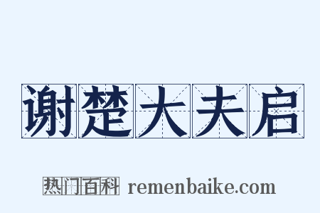 谢楚大夫启是什么意思的图片